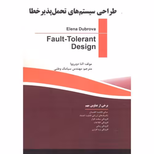 کتاب طراحی سیستم های تحمل پذیر خطا