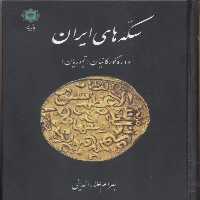 کتاب سکه های ایران دوره گورکانیان اثر  بهرام علاءالدینی انتشارات پازینه