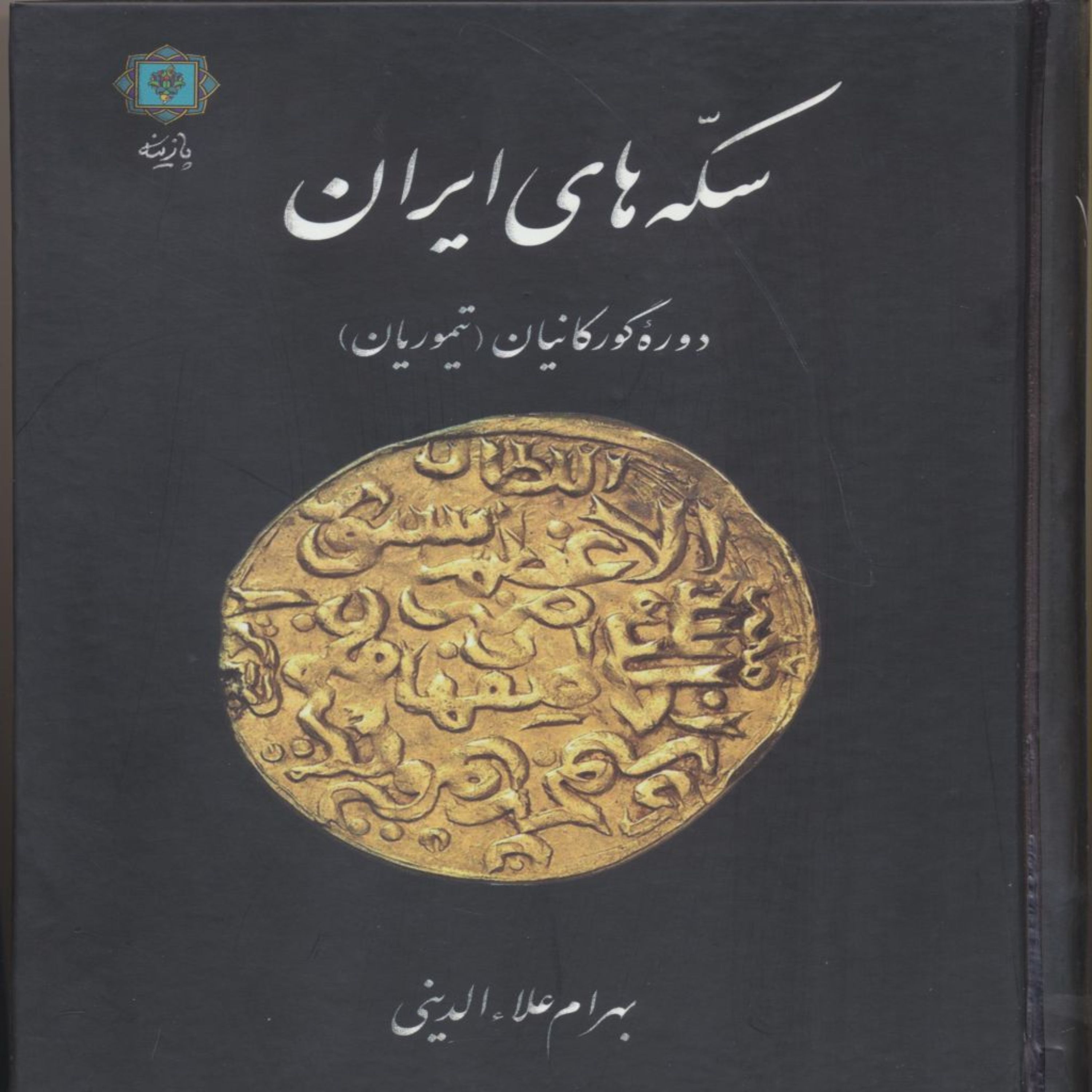 کتاب سکه های ایران دوره گورکانیان اثر بهرام علاءالدینی انتشارات پازینه