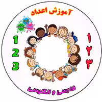 سی دی آموزش اعداد برای کودکان