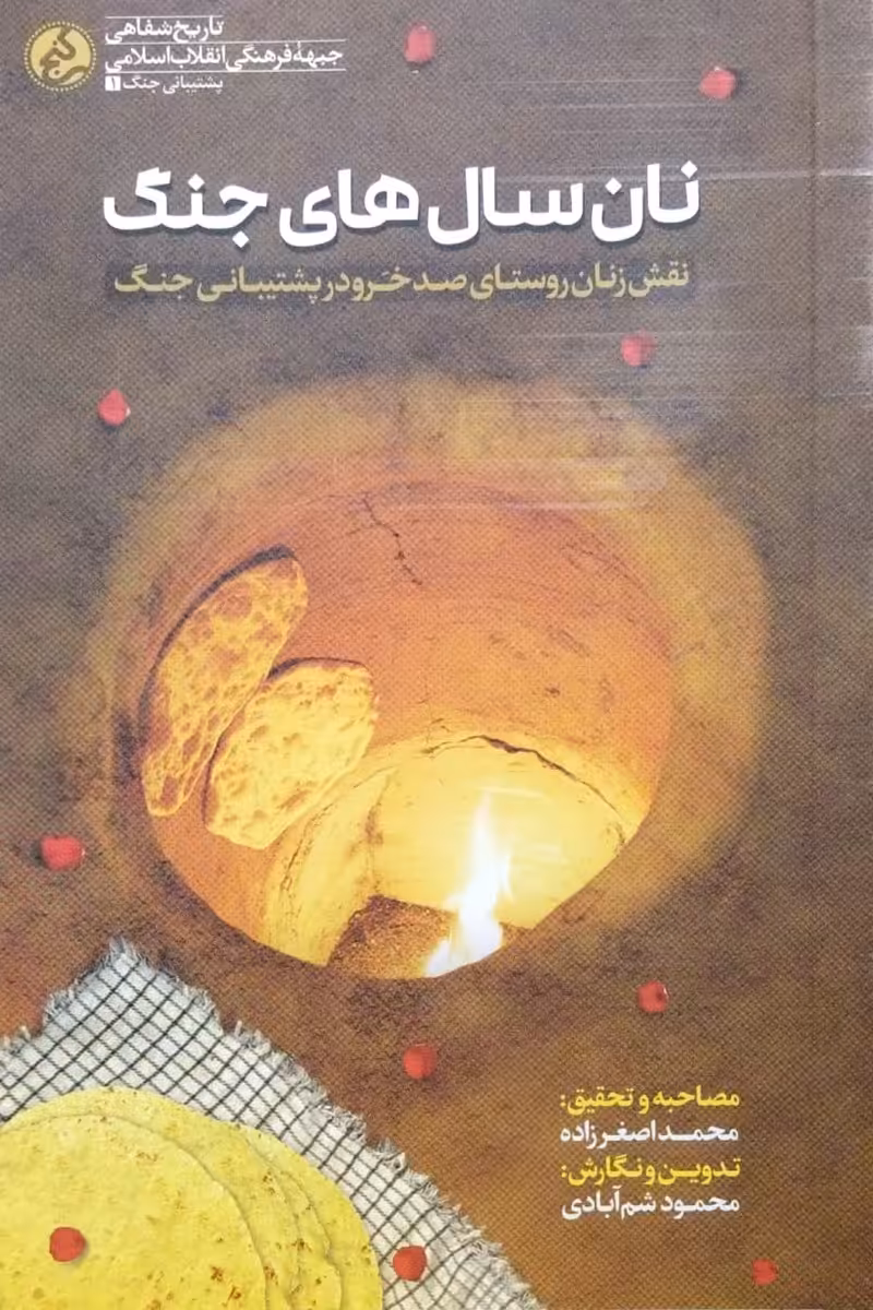 کتاب نان سال های جنگ