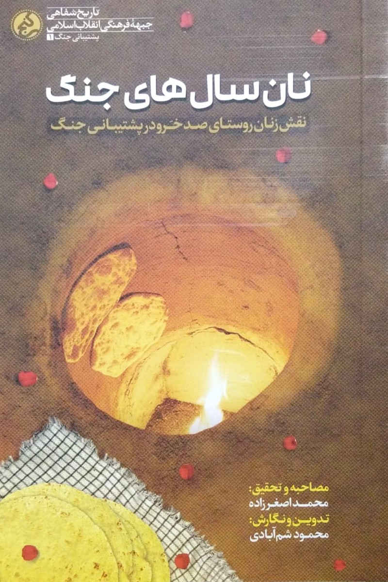 کتاب نان سال های جنگ