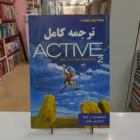 ترجمه کامل active skills for reading 2
