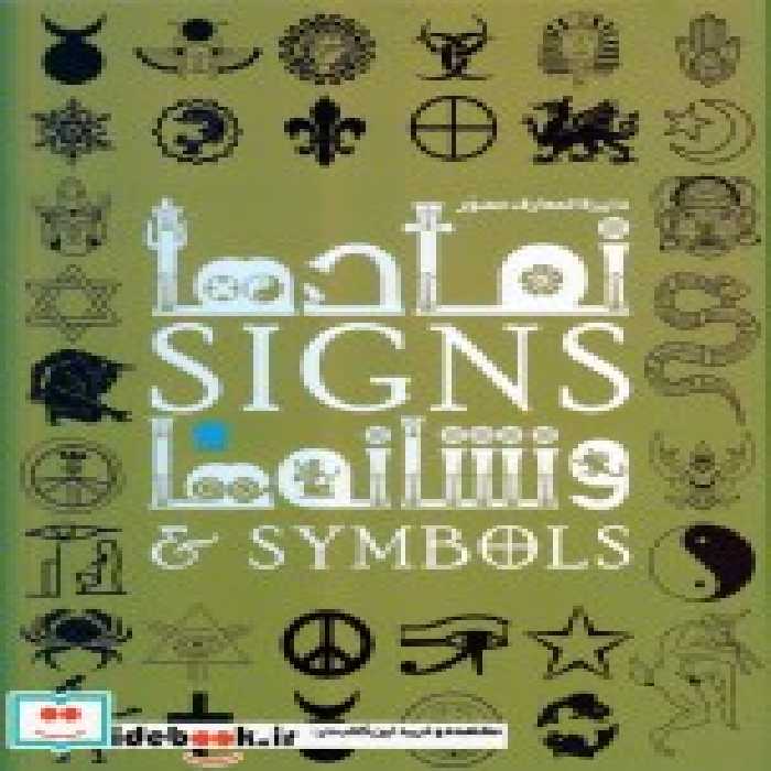 قیمت و خرید کتاب دایره المعارف مصور نمادها و نشانه ها | ایده بوک