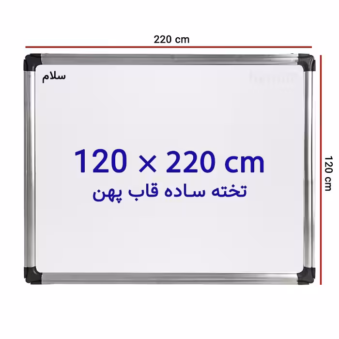 خرید تخته وایت برد ساده سایز 120 × 220 سانتی متر سلام با قاب پهن