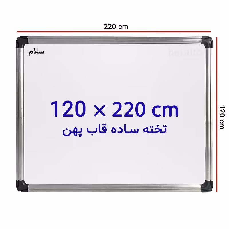 خرید تخته وایت برد ساده سایز 120 × 220 سانتی متر سلام با قاب پهن