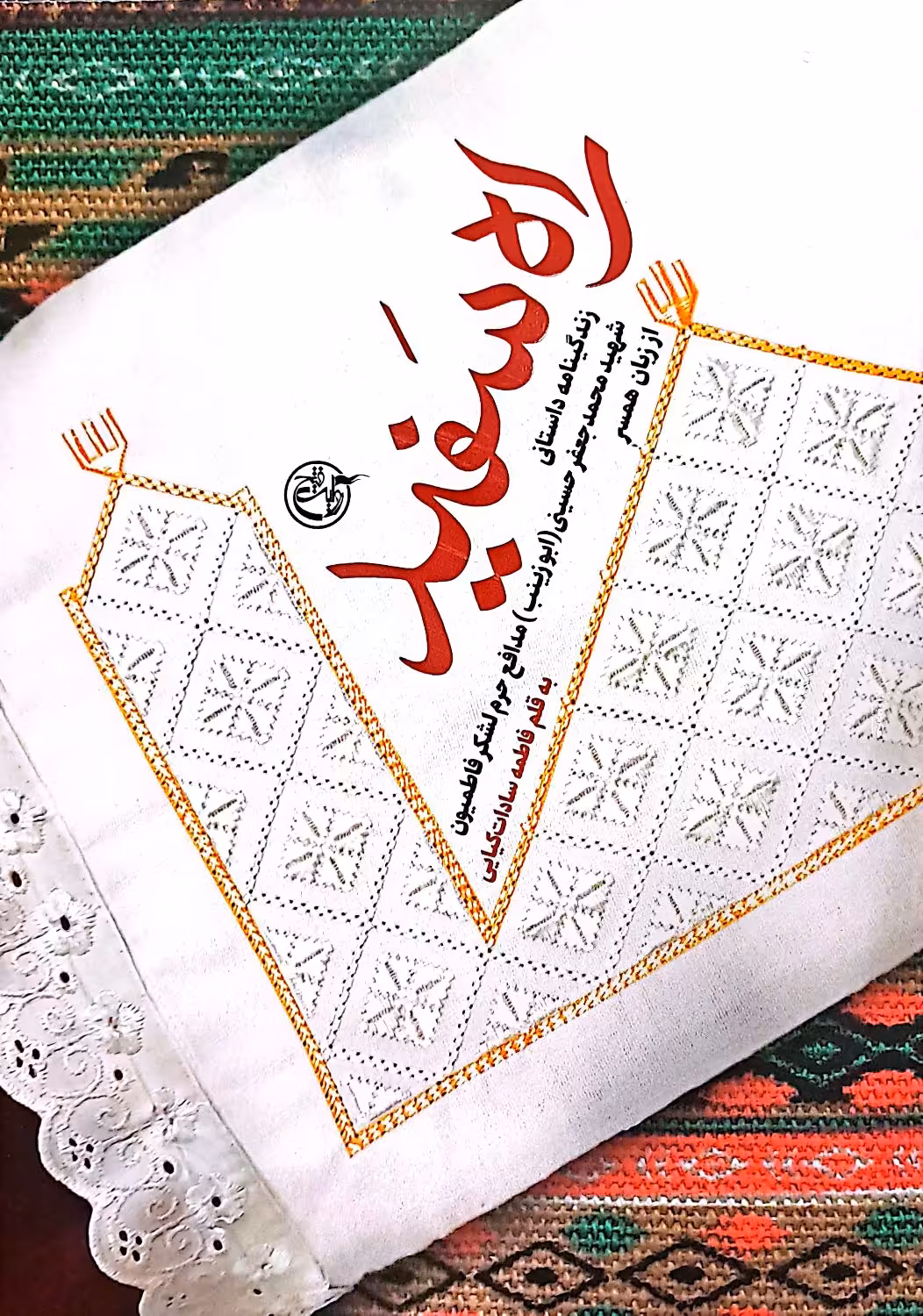 کتاب راه سفید