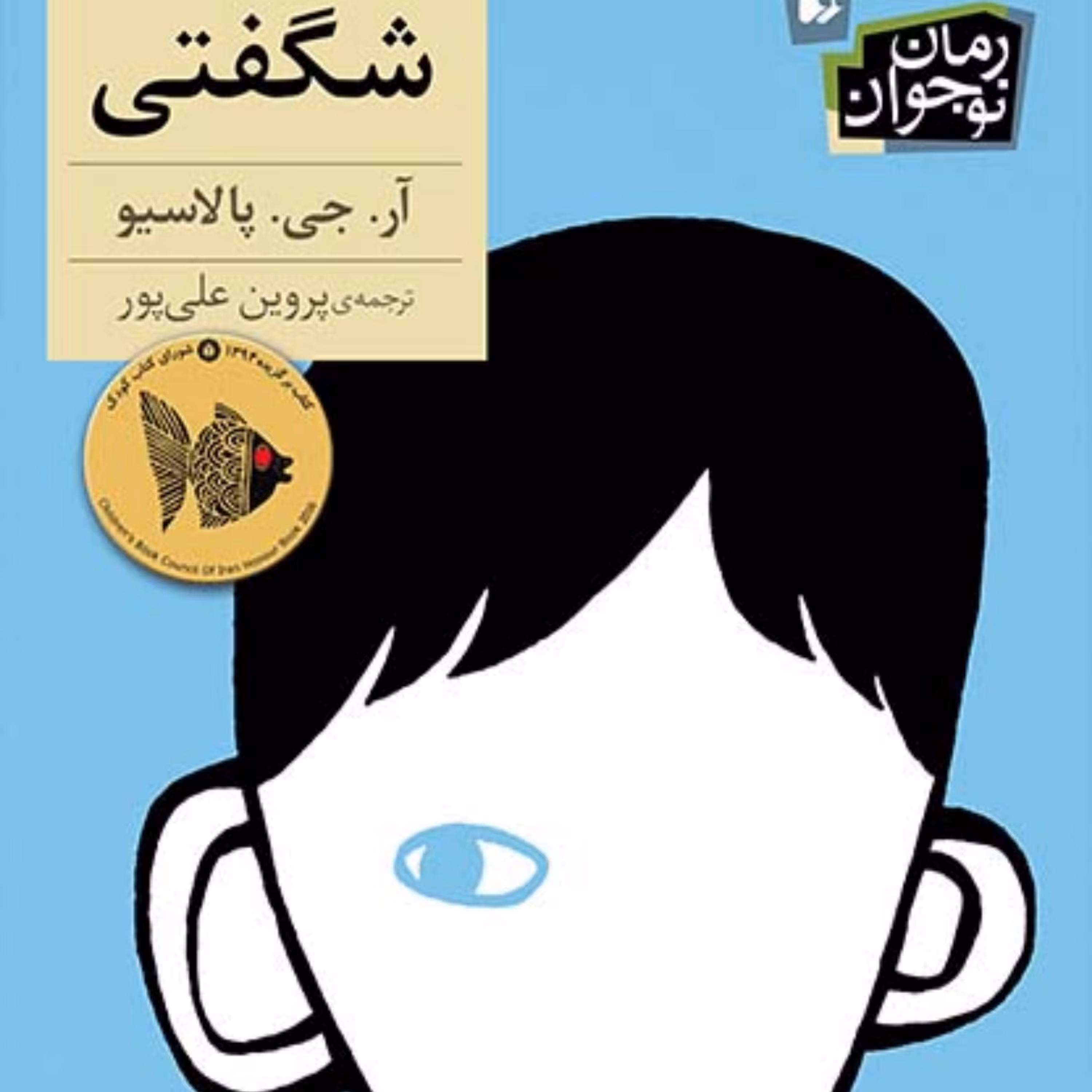 شگفتی (رمان نوجوان)