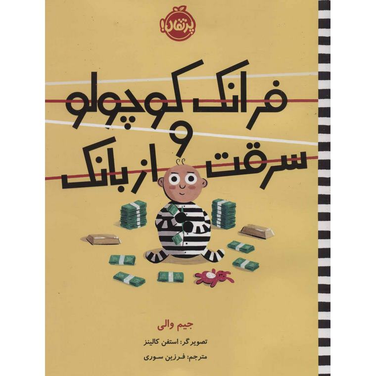 فرانک کوچولو و سرقت از بانک