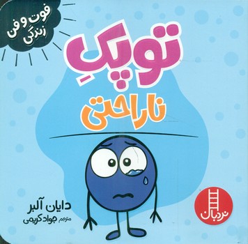 کتاب توپک ناراحتی از فوت و فن زندگی