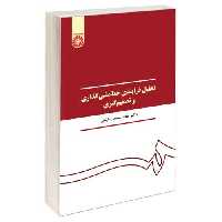 تحلیل فرایندی خط مشی گذاری و تصمیم گیری نشر سمت (16053)