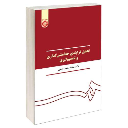 تحلیل فرایندی خط مشی گذاری و تصمیم گیری نشر سمت (16053)