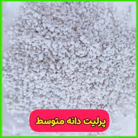 پرلیت دانه متوسط بسته بندی یک کیلو گرمی سبز آنلاین 