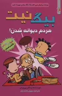 بیگ نیت 7 (مردم دیوانه شدن!)،(کمیک استریپ)