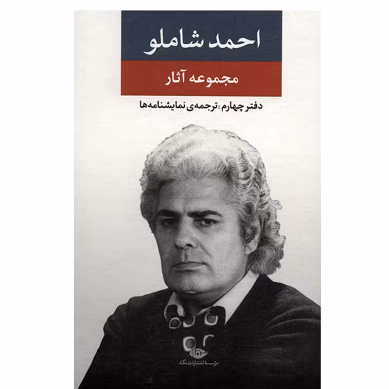کتاب مجموعه آثار احمد شاملو، دفتر چهارم ترجمه نمایشنامه ها