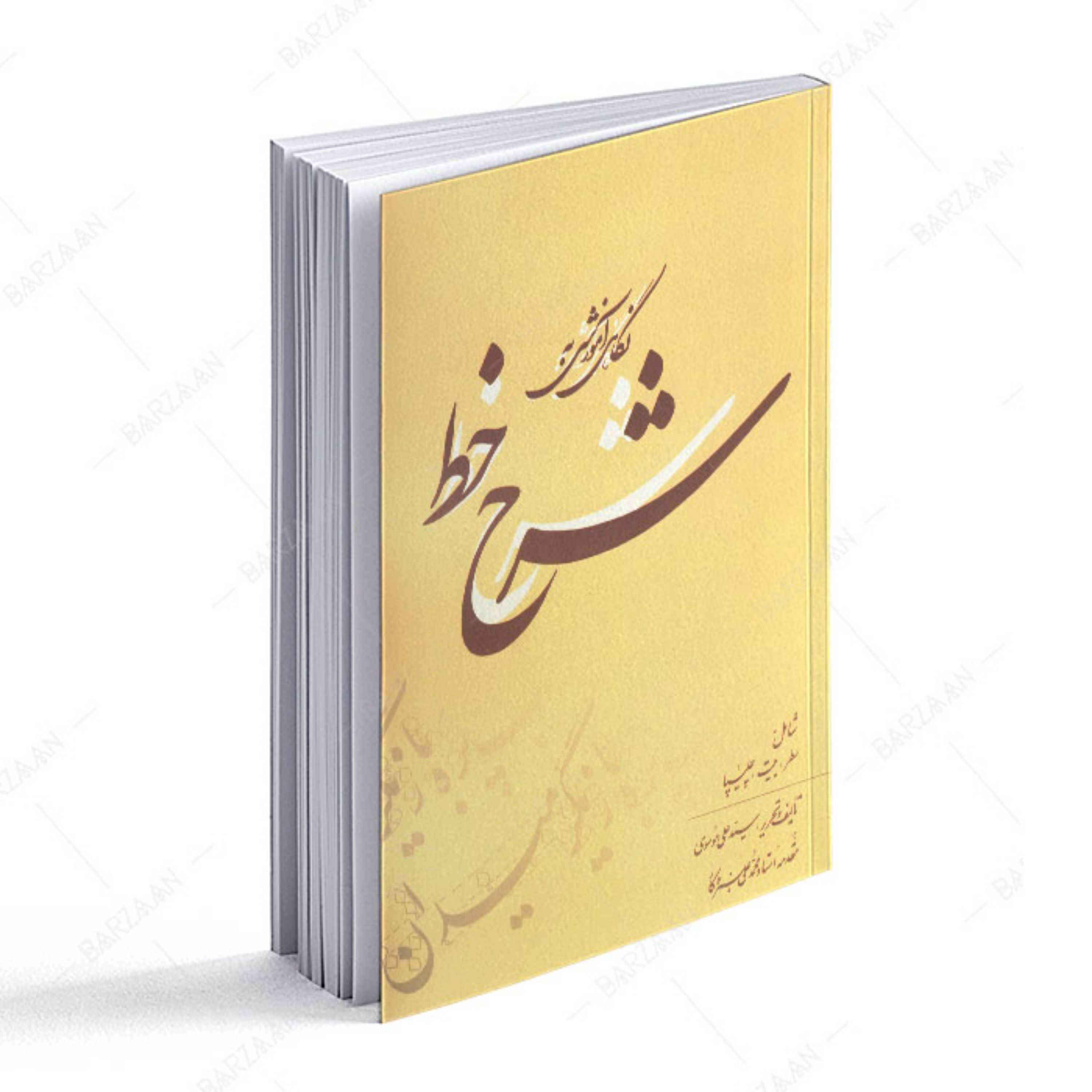 کتاب نگاهی آموزشی به شرح خط