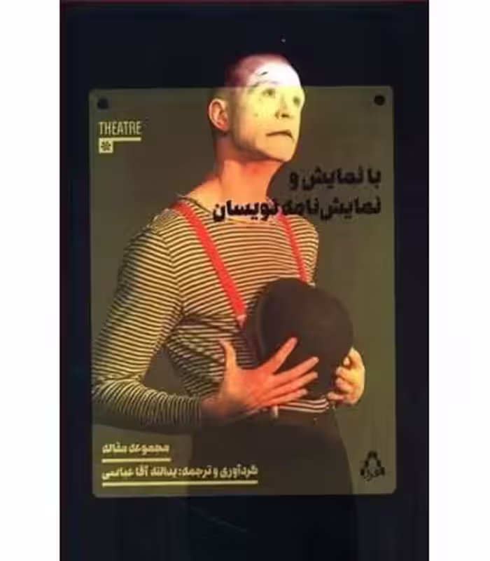 کتاب با نمایش و نمایش نامه نویسان