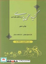 خرید کتاب گزیده سخن پارسی و دانش های ادبی نشر طغیانی | ایده بوک