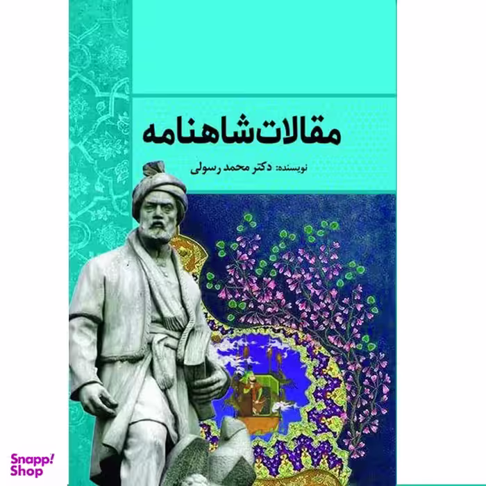 کتاب مقالات شاهنامه اثر دکتر محمد رسولی انتشارات سبزان