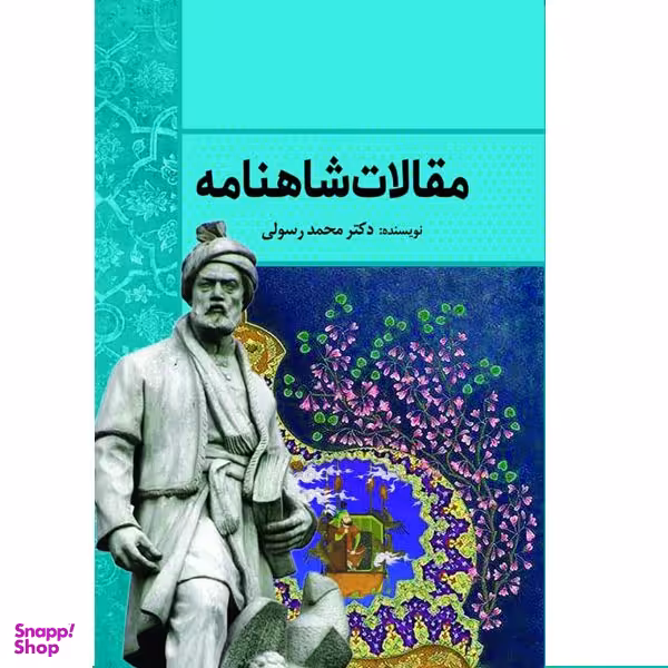 کتاب مقالات شاهنامه اثر دکتر محمد رسولی انتشارات سبزان