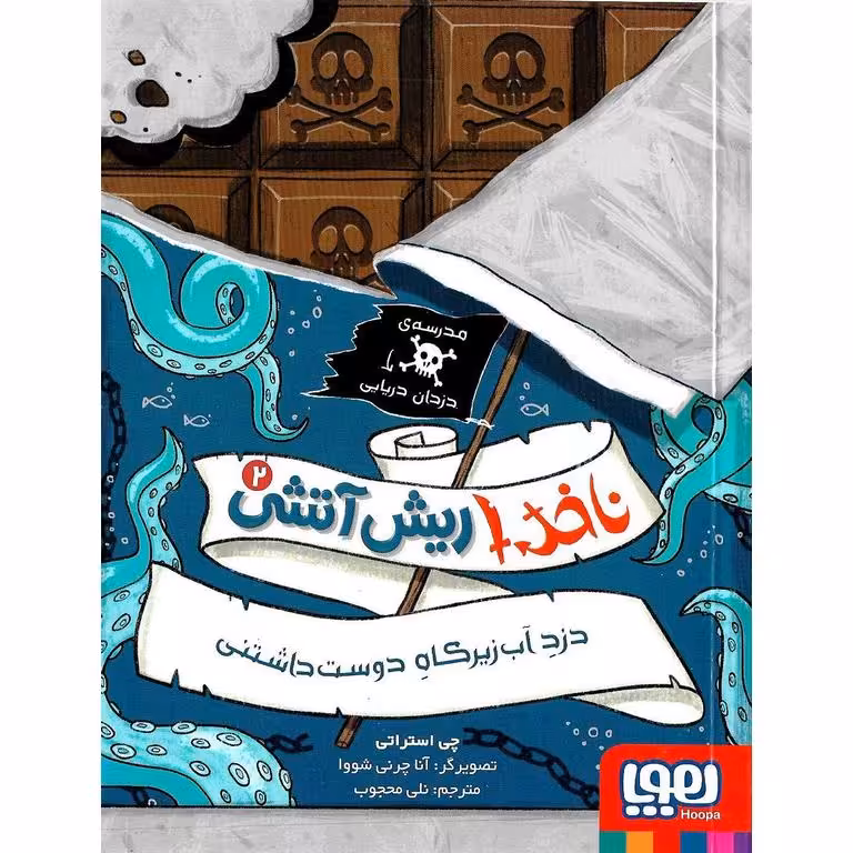 ناخدا ریش آتشی 2: دزد آب زیرکاه دوست داشتنی