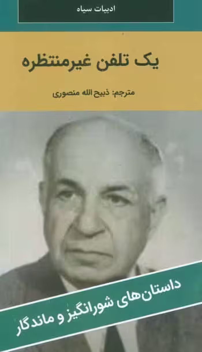 یک تلفن غیرمنتظره