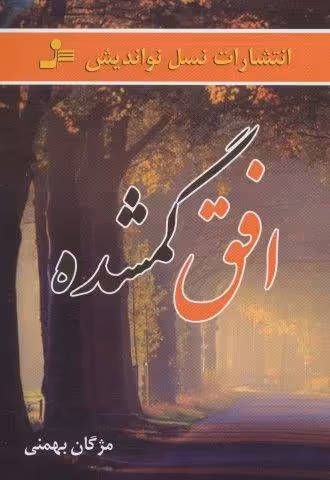 افق گمشده