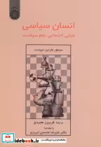 قیمت و خرید کتاب انسان سیاسی اثر سیمور مارتین لیپست | ایده بوک