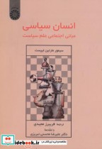 قیمت و خرید کتاب انسان سیاسی اثر سیمور مارتین لیپست | ایده بوک