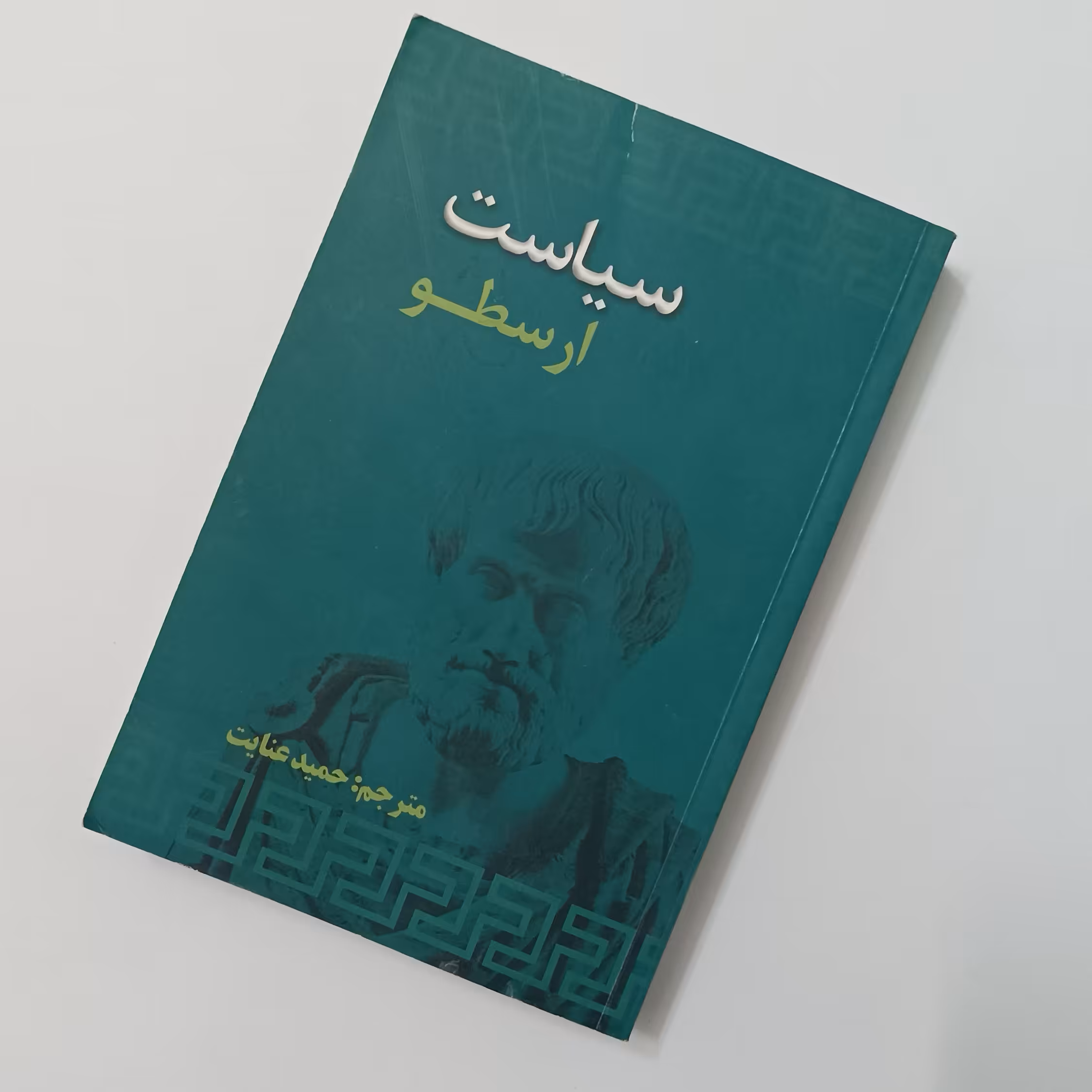 سیاست ارسطو  ترجمه حمید عنایت، انتشارات علمی و فرهنگی