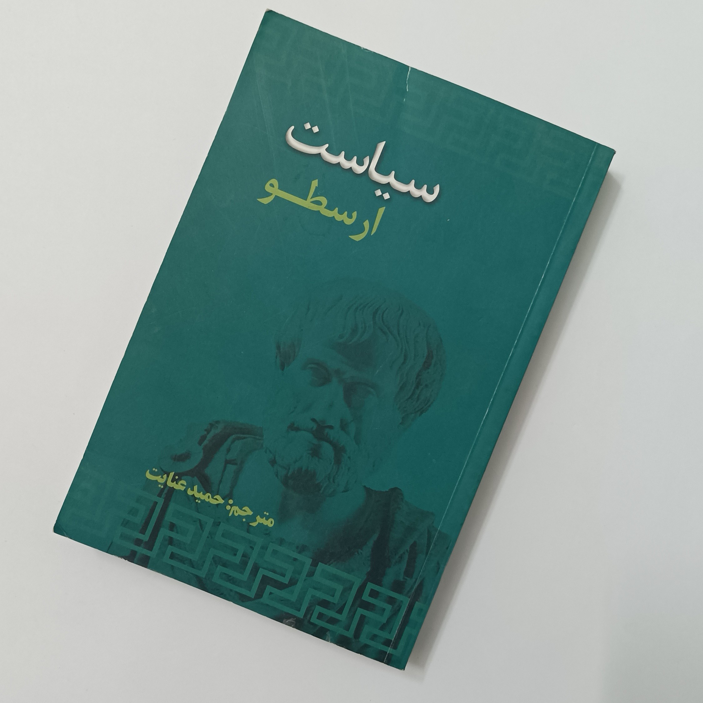 سیاست ارسطو ترجمه حمید عنایت، انتشارات علمی و فرهنگی