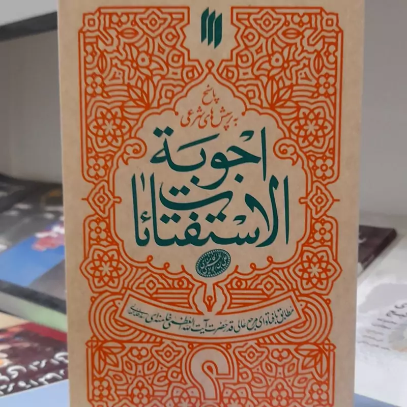 اجوبه الاستفتائات