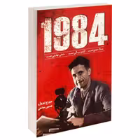 کتاب 1984 اثر جورج اورول نشر زرین کلک
