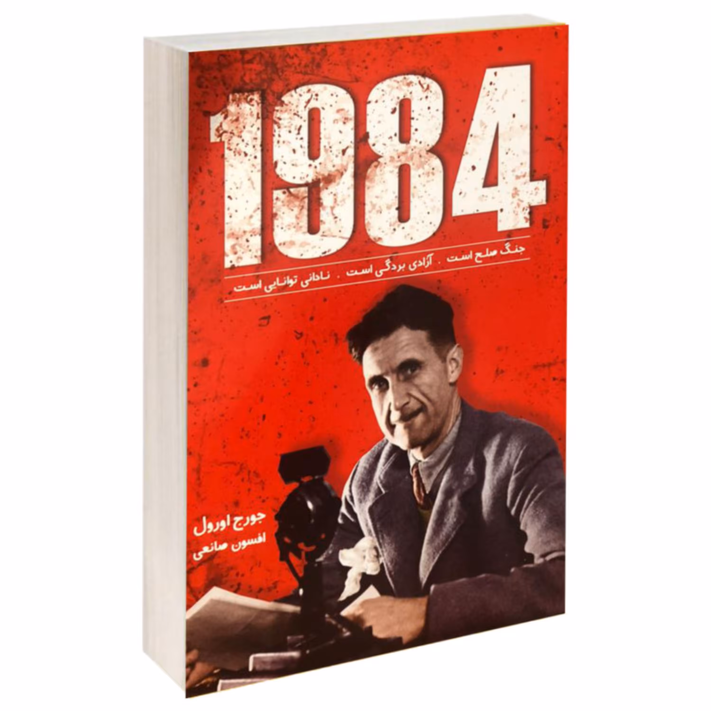 کتاب 1984 اثر جورج اورول نشر زرین کلک