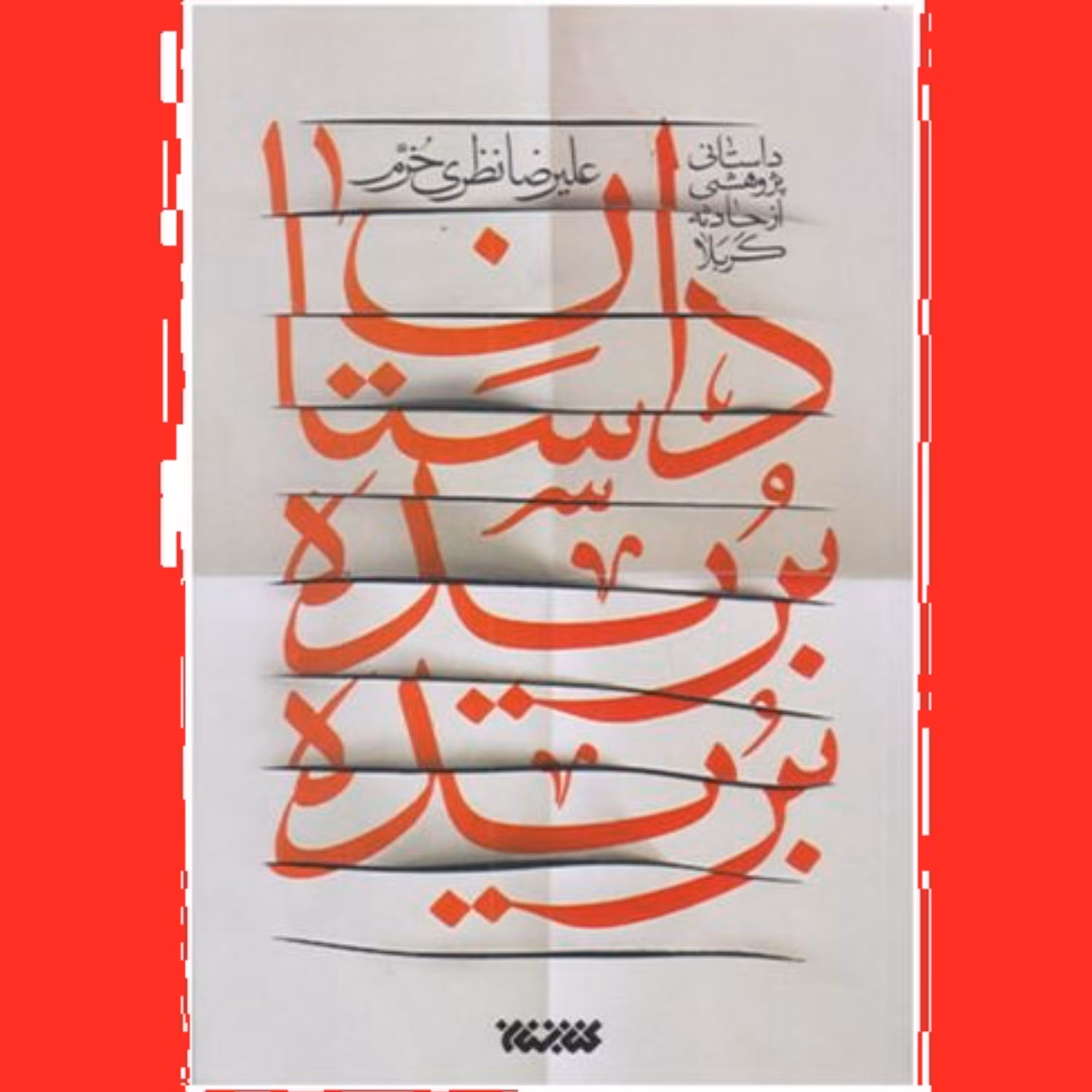 کتاب داستان بریده بریده داستان پژوهشی از حادثه کربلا علیرضا نظری خرم کتابستان