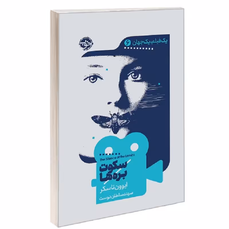 یک فیلم یک جهان6سکوت برههانشرخوب ایوون تاسکر