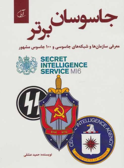 جاسوسان برتر (معرفی سازمان ها و شبکه های جاسوسی و 100 جاسوس مشهور) نشر آرمان رشد