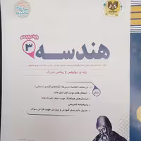 کتاب هندسه پایه دوازدهم رشته ریاضی فیزیک  نمونه سوالات امتحانی اثر جمعی از نویسندگان انتشارات اسفندیار