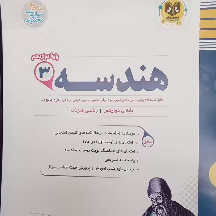 کتاب هندسه پایه دوازدهم رشته ریاضی فیزیک  نمونه سوالات امتحانی اثر جمعی از نویسندگان انتشارات اسفندیار