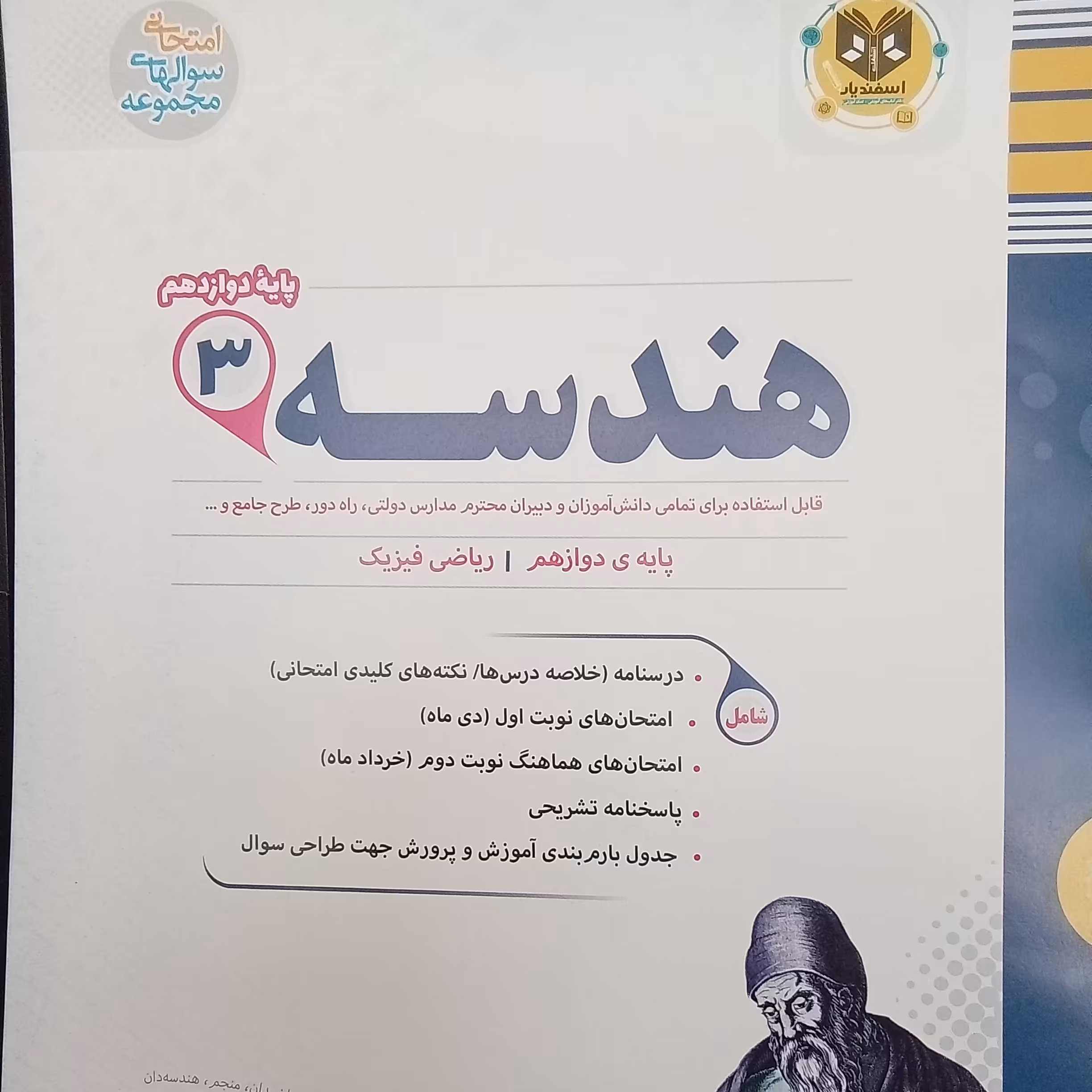 کتاب هندسه پایه دوازدهم رشته ریاضی فیزیک  نمونه سوالات امتحانی اثر جمعی از نویسندگان انتشارات اسفندیار