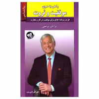 راهی به سوی موفقیت و ثروت نشر زرین کلک (14864)