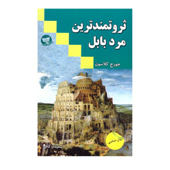 ثروتمندترین مرد بابل جورج کلاسون