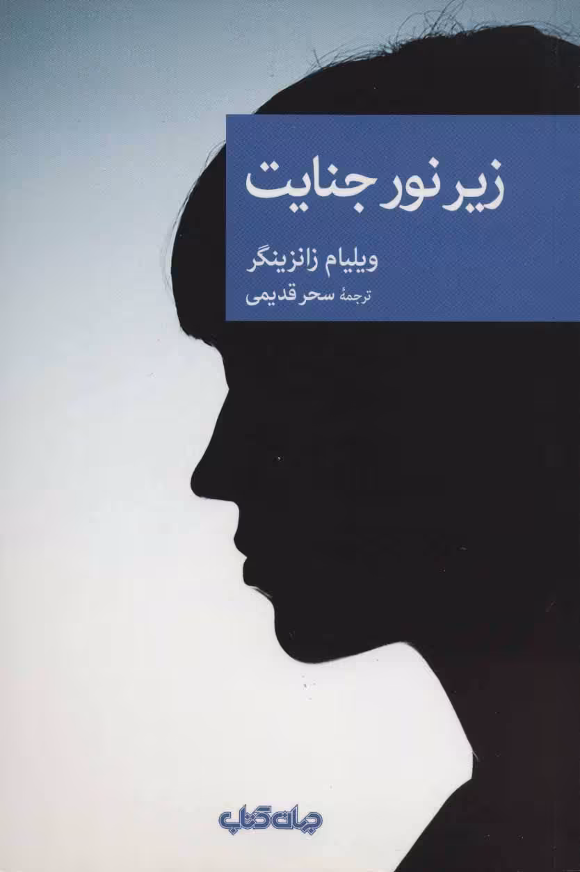 کتاب زیر نور جنایت اثر ویلیام زانزینگر ترجمه سحر قدیمی