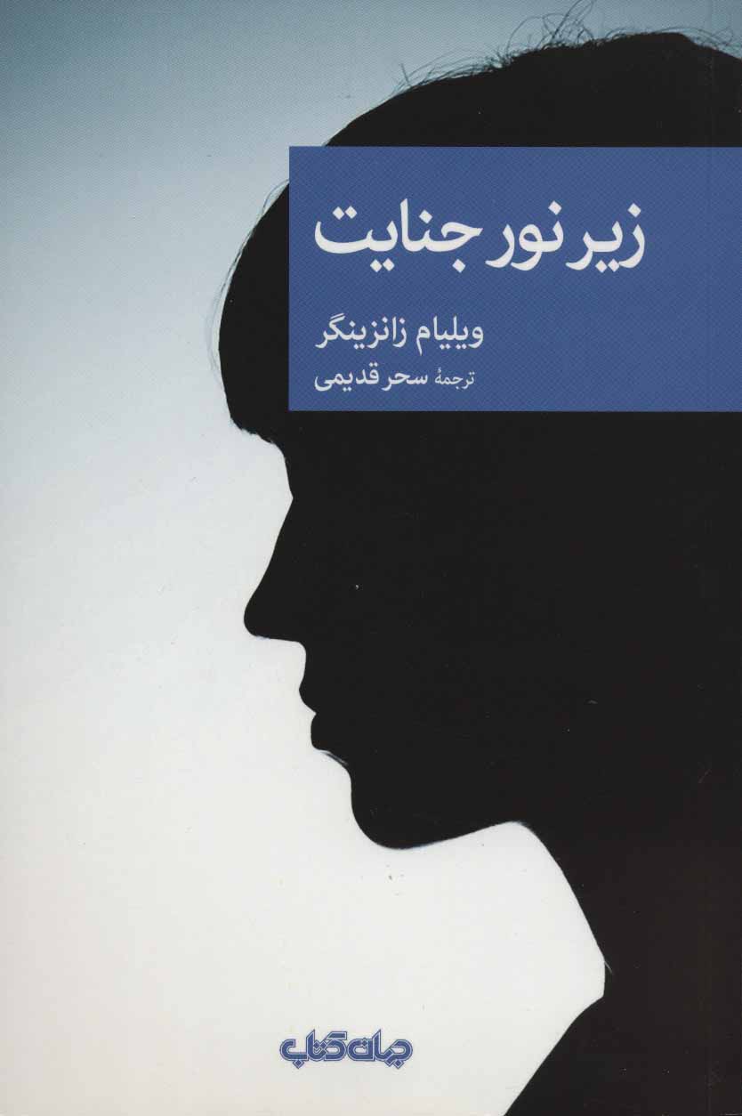 کتاب زیر نور جنایت اثر ویلیام زانزینگر ترجمه سحر قدیمی