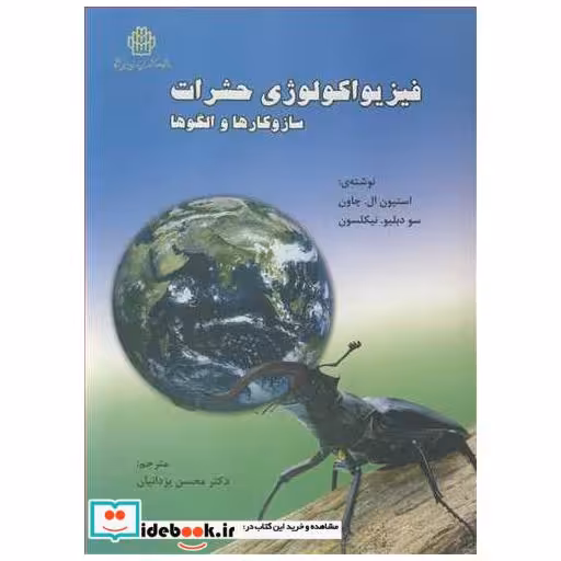 کتاب فیزیواکولوژی حشرات ساز وکارها و الگوها اثر استیون ال . چاون-سودبلیو. نیکلسون