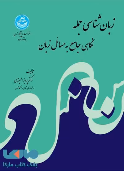 زبان‌شناسی جمله نشر دانشگاه تهران