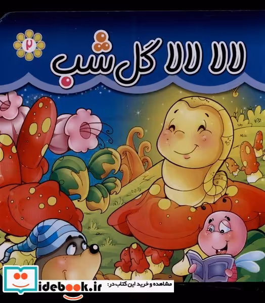 کتاب لالا لالا گل شب