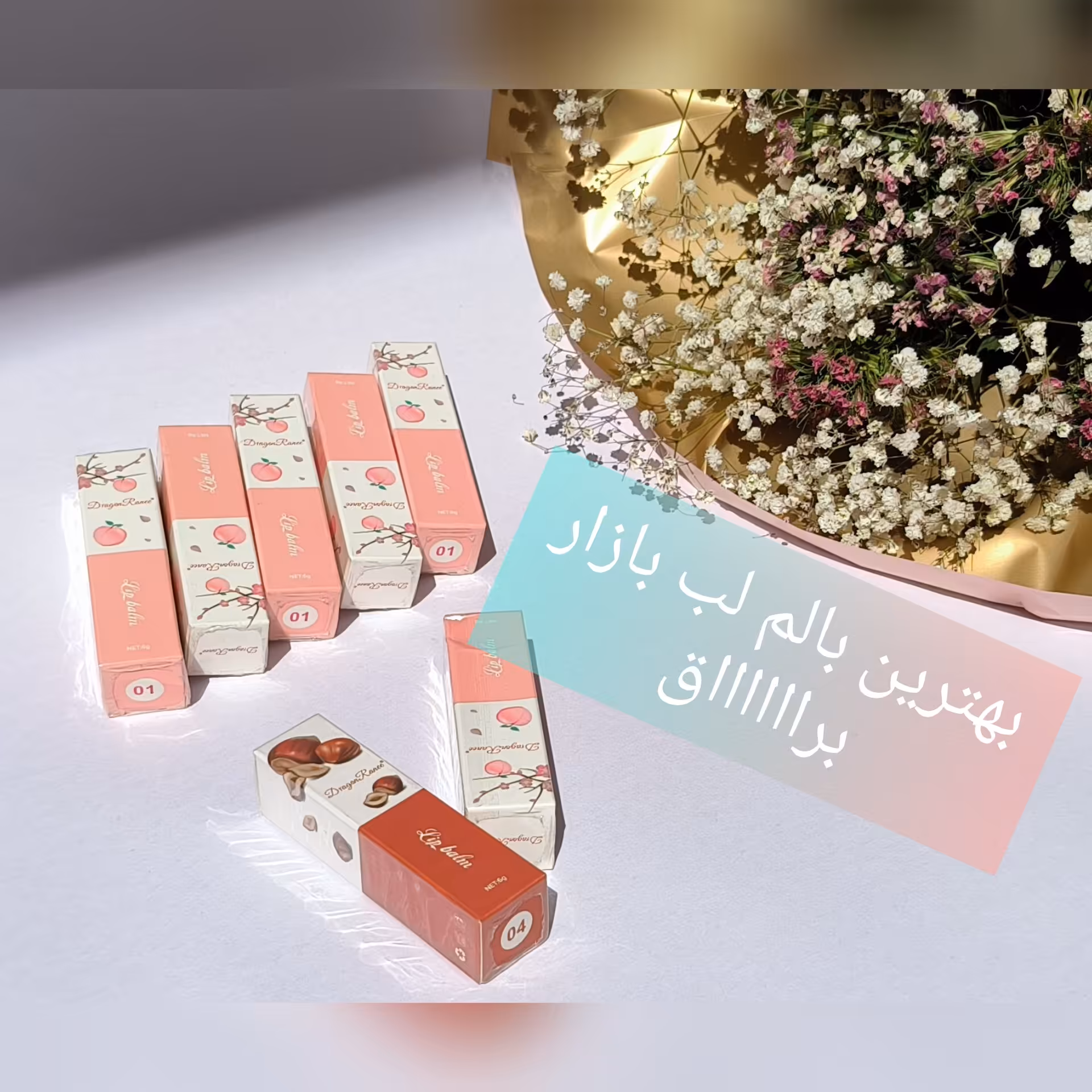 بالم لب و برق لب دراگون  ( کیفیت تضمینی )  دو رایحه ارسال فوری 