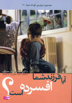 همه چیز درباره کودک شما 2 (آیا فرزند شما افسرده است؟)