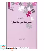 قیمت و خرید کتاب آشنایی با معنی شناسی ساختگرا | ایده بوک